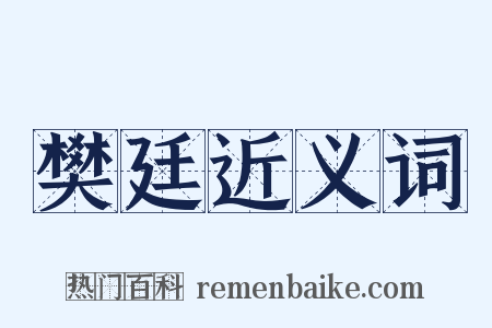 樊廷近义词是什么意思的图片